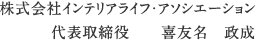 株式会社インテリアライフ・アソシエーション　代表取締役　喜友名　政成