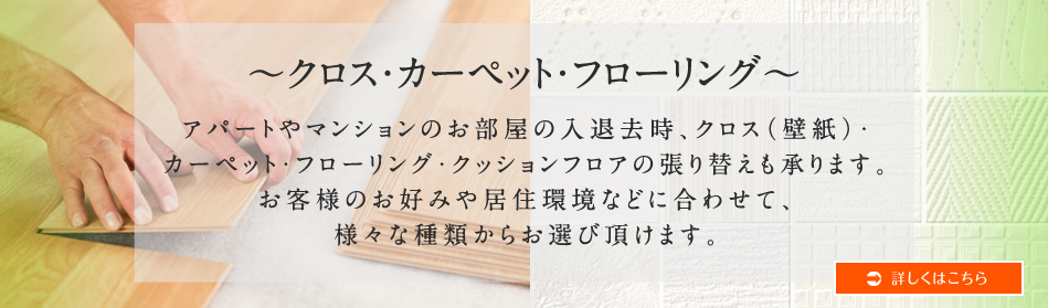 クロス・床などの内装工事全般